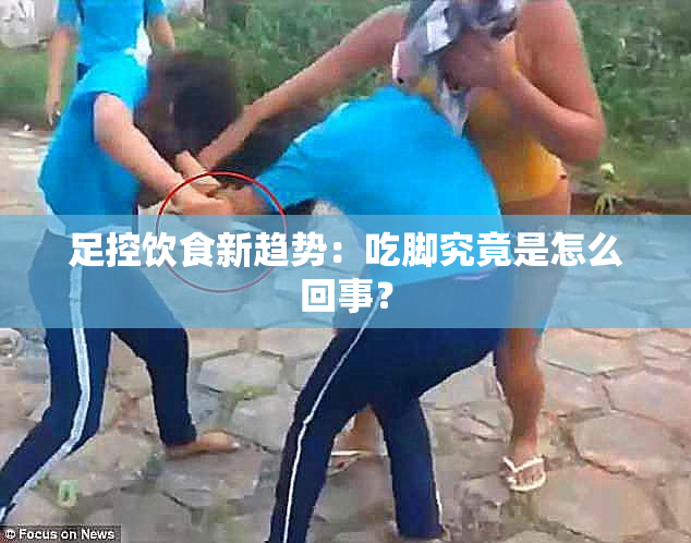 足控饮食新趋势：吃脚究竟是怎么回事？