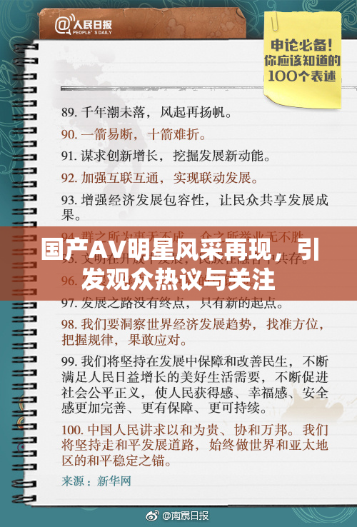 国产AV明星风采再现，引发观众热议与关注