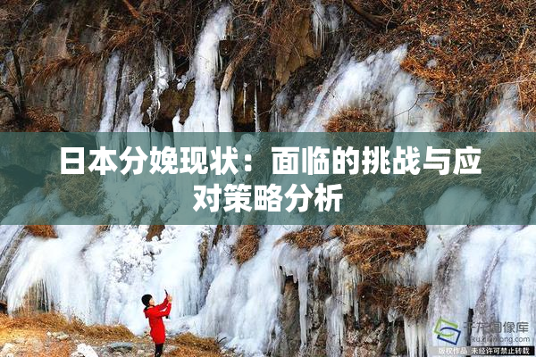 日本分娩现状：面临的挑战与应对策略分析