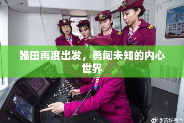 雏田再度出发，勇闯未知的内心世界