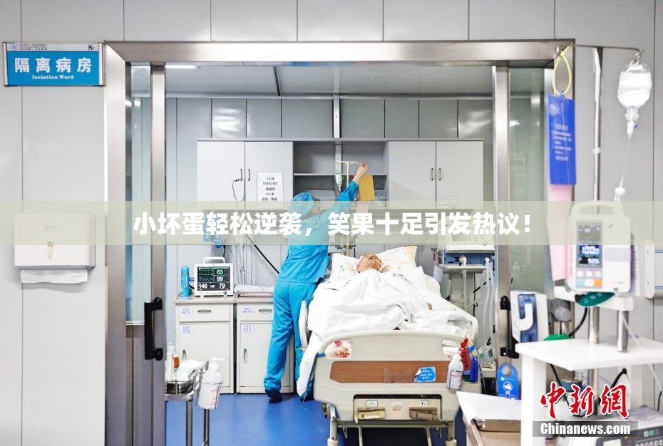 小坏蛋轻松逆袭，笑果十足引发热议！