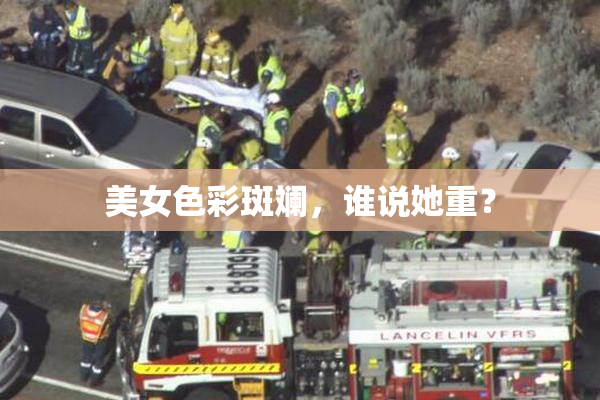 美女色彩斑斓，谁说她重？