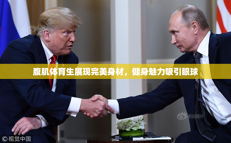 腹肌体育生展现完美身材，健身魅力吸引眼球