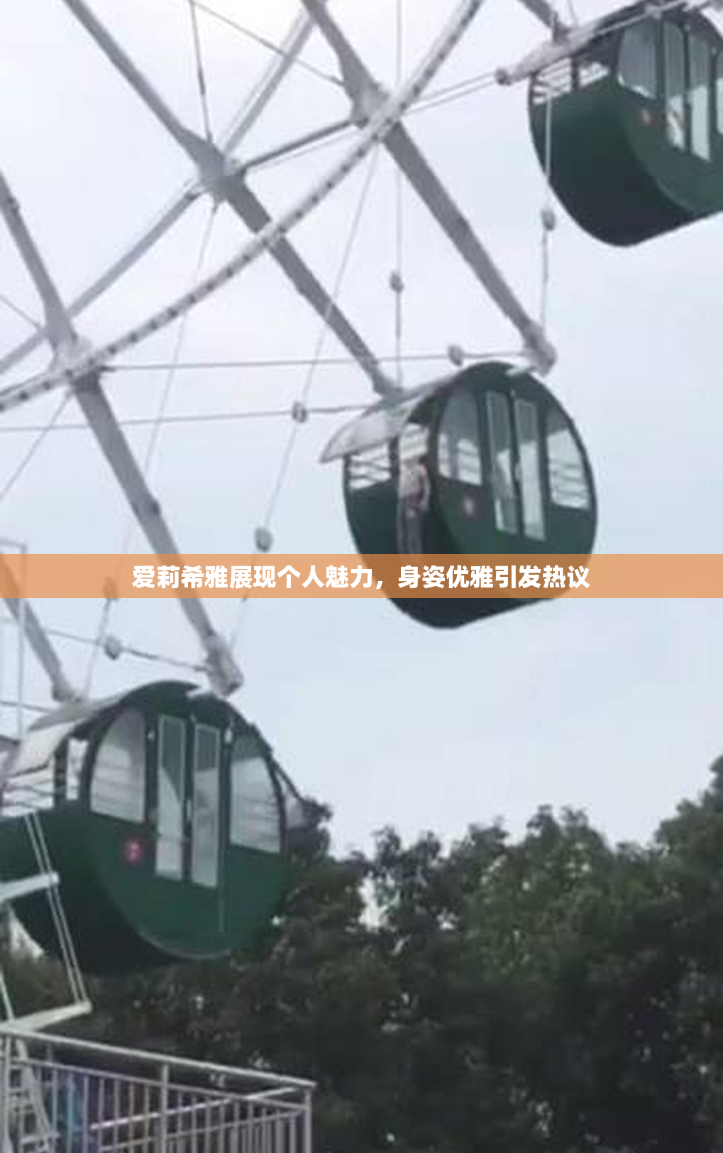 爱莉希雅展现个人魅力，身姿优雅引发热议