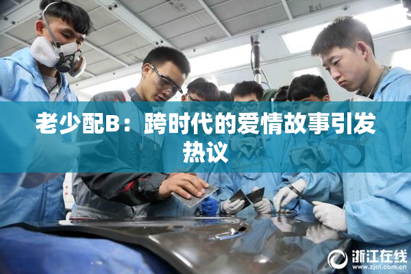 老少配B：跨时代的爱情故事引发热议