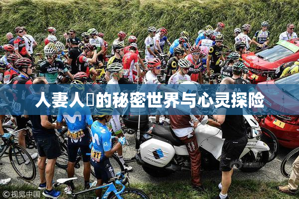 人妻人陰的秘密世界与心灵探险