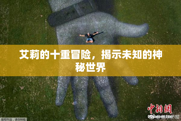 艾莉的十重冒险，揭示未知的神秘世界