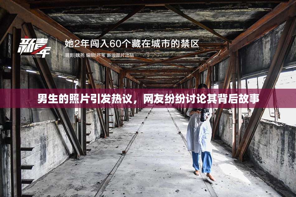 男生的照片引发热议，网友纷纷讨论其背后故事