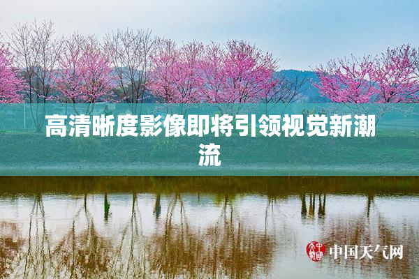 高清晰度影像即将引领视觉新潮流