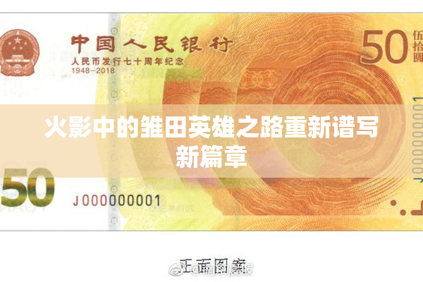 火影中的雏田英雄之路重新谱写新篇章