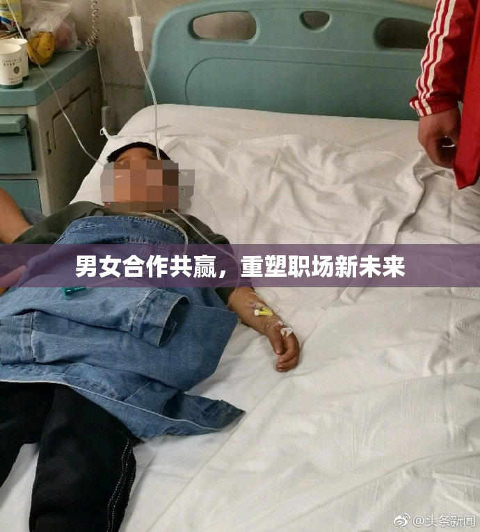 男女合作共赢，重塑职场新未来
