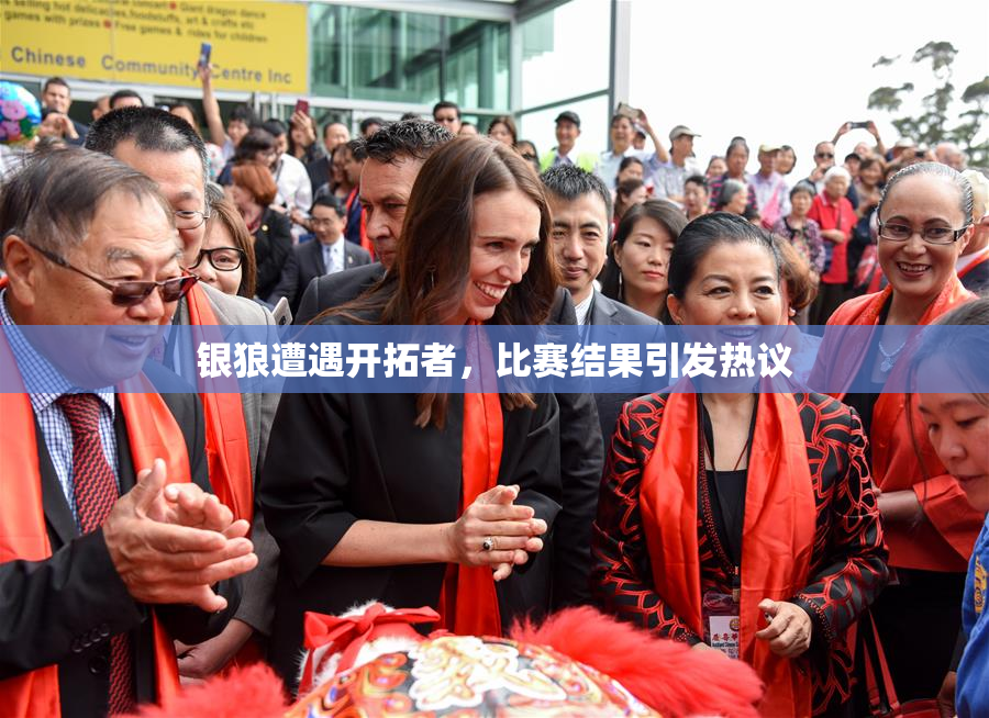 银狼遭遇开拓者，比赛结果引发热议