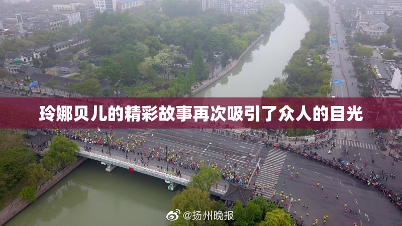 玲娜贝儿的精彩故事再次吸引了众人的目光