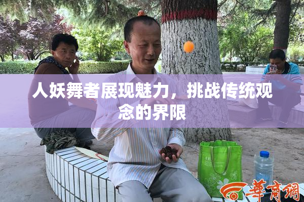 人妖舞者展现魅力，挑战传统观念的界限