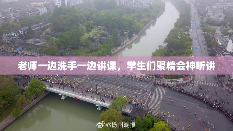 老师一边洗手一边讲课，学生们聚精会神听讲