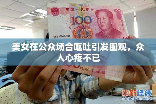 美女在公众场合呕吐引发围观，众人心疼不已