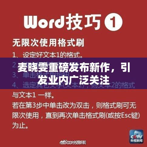 麦晓雯重磅发布新作，引发业内广泛关注
