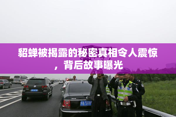 貂蝉被揭露的秘密真相令人震惊，背后故事曝光