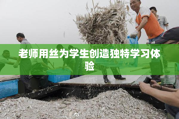 老师用丝为学生创造独特学习体验