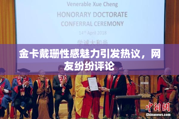 金卡戴珊性感魅力引发热议，网友纷纷评论