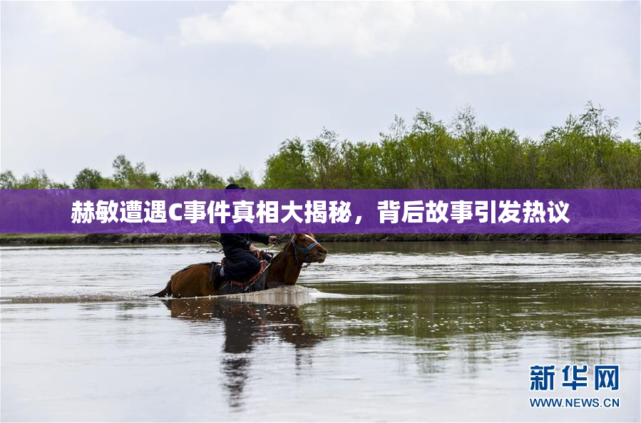 赫敏遭遇C事件真相大揭秘，背后故事引发热议