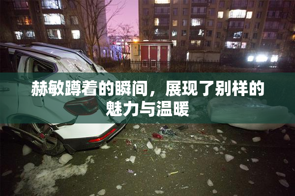 赫敏蹲着的瞬间，展现了别样的魅力与温暖