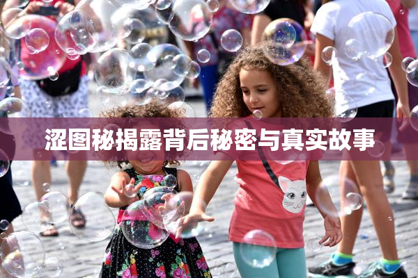 涩图秘揭露背后秘密与真实故事