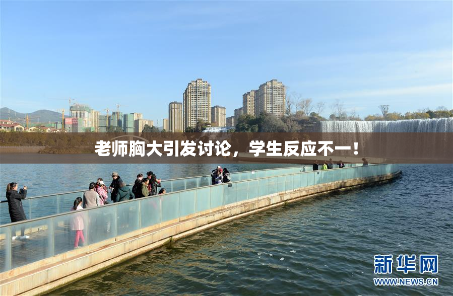 老师胸大引发讨论，学生反应不一！