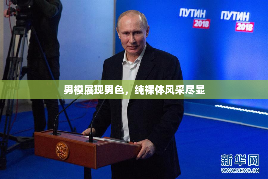 男模展现男色，纯裸体风采尽显
