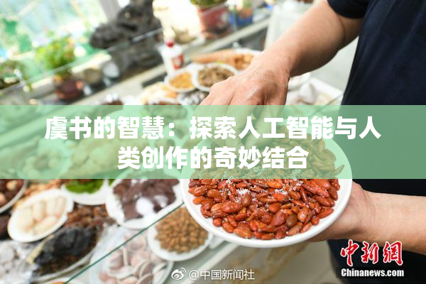 虞书的智慧：探索人工智能与人类创作的奇妙结合
