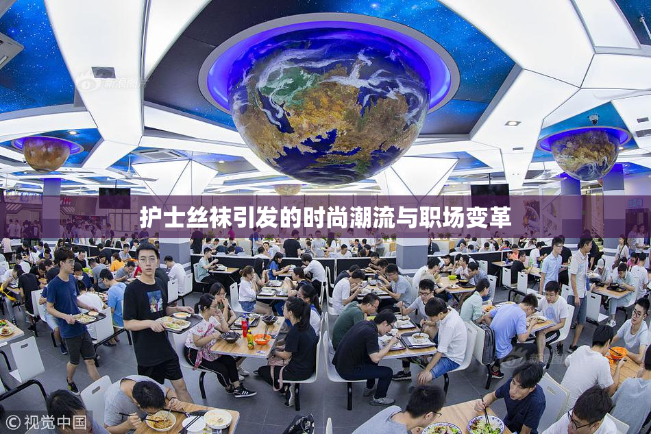 护士丝袜引发的时尚潮流与职场变革