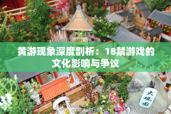 黄游现象深度剖析：18禁游戏的文化影响与争议
