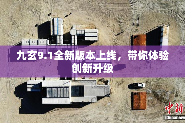 九玄9.1全新版本上线，带你体验创新升级