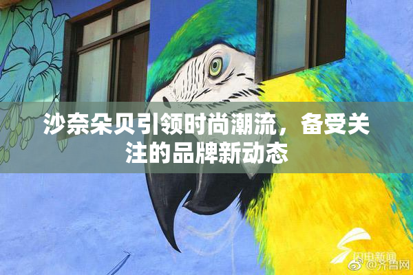 沙奈朵贝引领时尚潮流，备受关注的品牌新动态