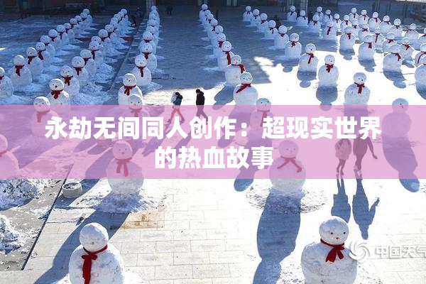 永劫无间同人创作：超现实世界的热血故事