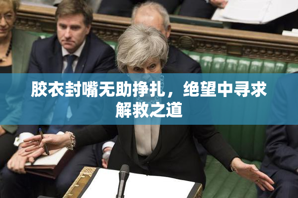 胶衣封嘴无助挣扎，绝望中寻求解救之道