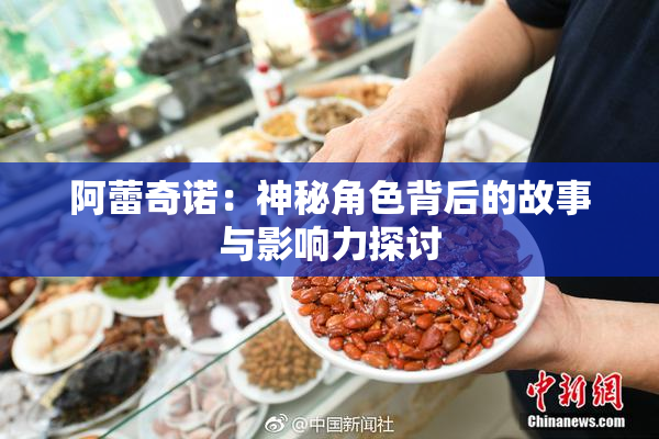 阿蕾奇诺：神秘角色背后的故事与影响力探讨