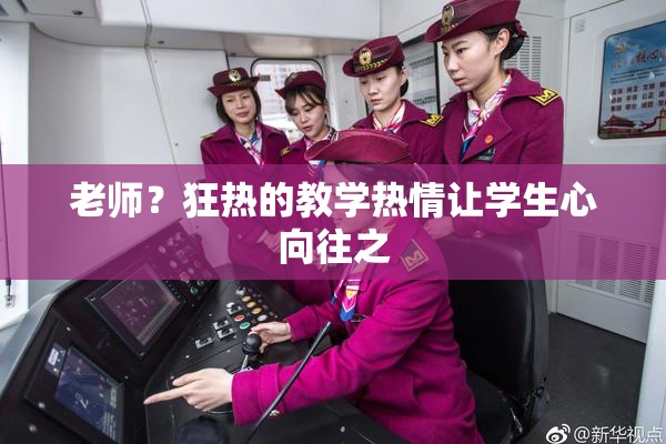 老师？狂热的教学热情让学生心向往之
