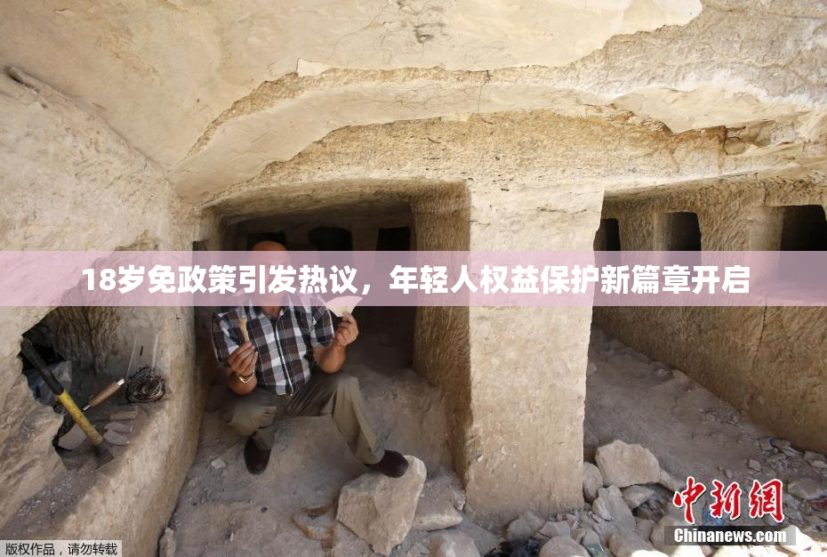 18岁免政策引发热议，年轻人权益保护新篇章开启