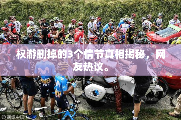 权游删掉的3个情节真相揭秘，网友热议。