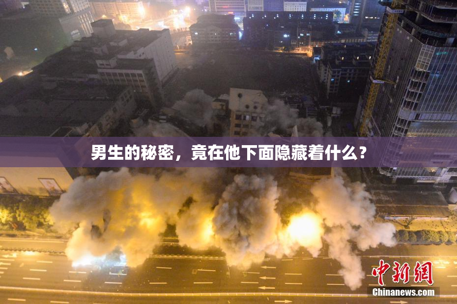 男生的秘密，竟在他下面隐藏着什么？