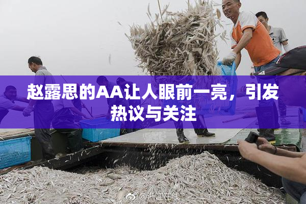 赵露思的AA让人眼前一亮，引发热议与关注