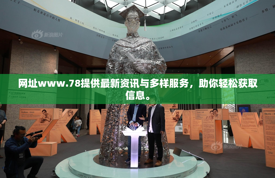 网址www.78提供最新资讯与多样服务，助你轻松获取信息。