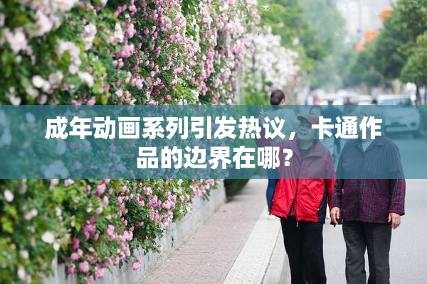 成年动画系列引发热议，卡通作品的边界在哪？
