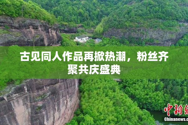 古见同人作品再掀热潮，粉丝齐聚共庆盛典