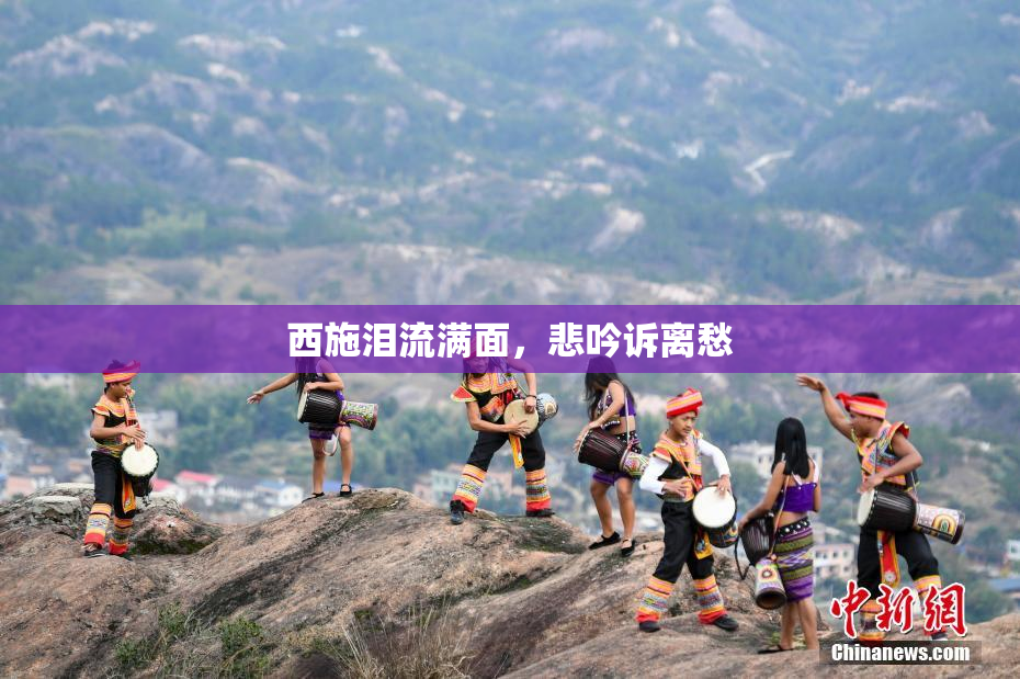 西施泪流满面，悲吟诉离愁