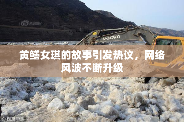 黄鳝女琪的故事引发热议，网络风波不断升级