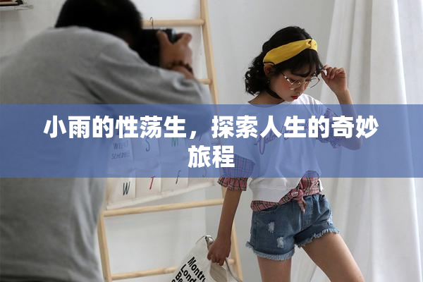 小雨的性荡生，探索人生的奇妙旅程