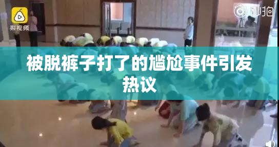 被脱裤子打了的尴尬事件引发热议