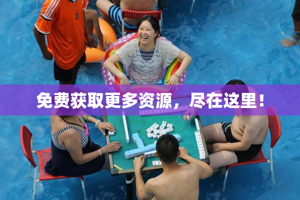 免费获取更多资源，尽在这里！